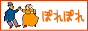 ぽれぽれバナー