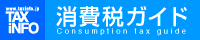 Web消費税ガイド