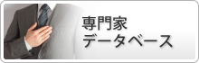 専門家データベース