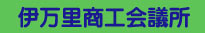 伊万里商工会議所