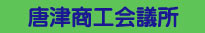 唐津商工会議所