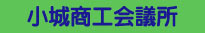 小城商工会議所