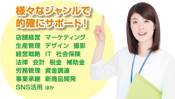 様々なジャンルで的確にサポート！