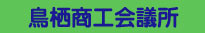 鳥栖商工会議所