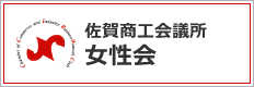 佐賀商工会議所女性部