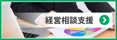 経営相談支援