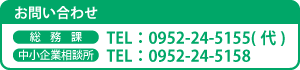 【総務課】TEL：0952-24-5155(代)【中小企業相談所】TEL：0952-24-5158