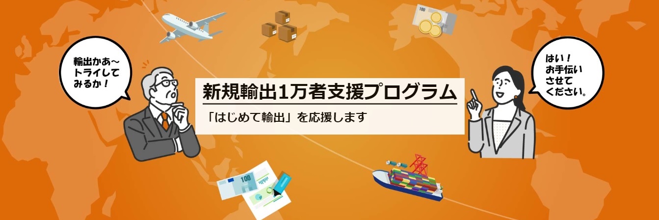 新規輸出１万社支援プログラム