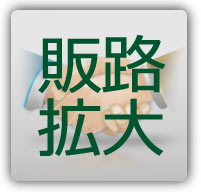 販路拡大