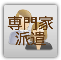 専門家派遣