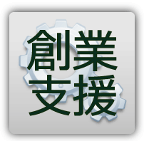 創業支援