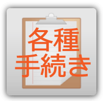 各種手続き