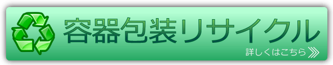 容器包装リサイクル法