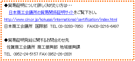 eLXg {bNX: fՏؖɂďڂm肽ͥ
@ {Hc̖fՊ֌WؖTCgB
http://www.cin.or.jp/kokusai/international/certification/index.html
{Hc@ە@TEL 03-3283-7850  FAX03-3216-6497

fՏؖɊւ邨⍇킹
@ꏤHc HU nU
TEL@0952-24-5157 FAX 0952-26-2831
